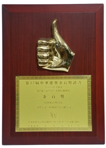 2009年優良施工品質類中華建築金石獎