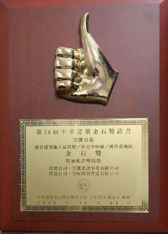 中華建築金石獎